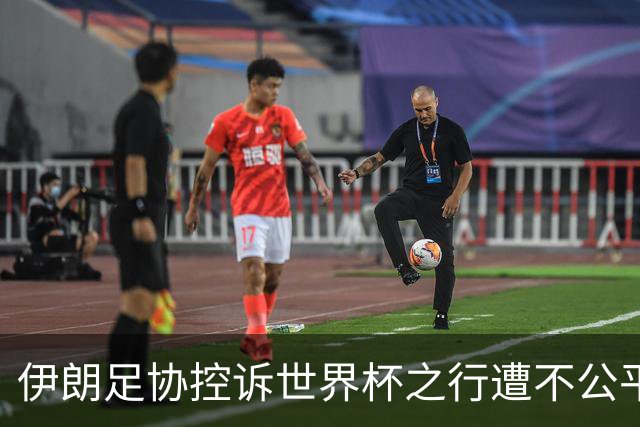 伊朗足协控诉世界杯之行遭不公平对待