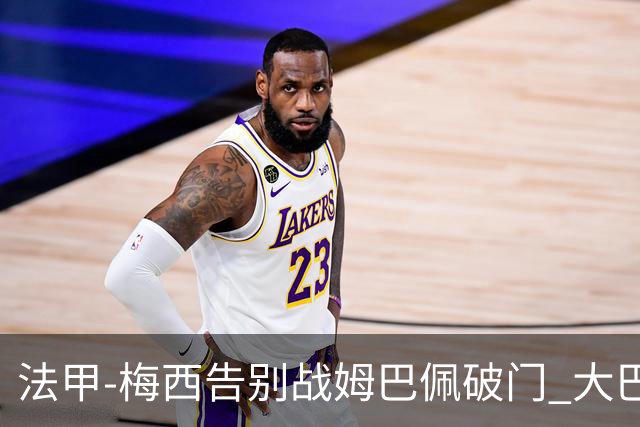 法甲-梅西告别战姆巴佩破门 大巴黎2-3克莱蒙